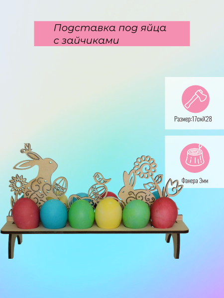 Подставка под яйца с зайчиками